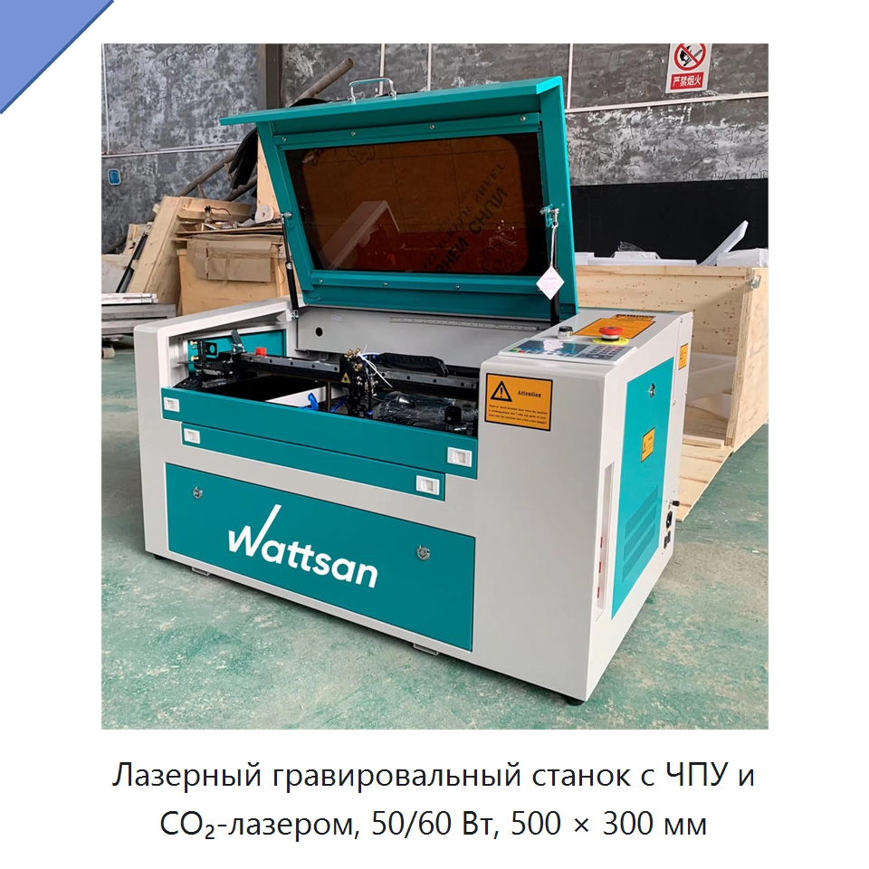 Лазерный гравировальный станок с ЧПУ и CO₂-лазером, 50/60 Вт, 500 × 300 мм — Лазерные гравировальные станки