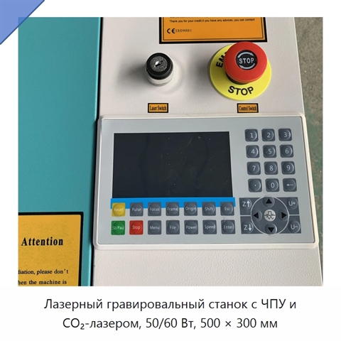 Лазерный гравировальный станок с ЧПУ и CO₂-лазером, 50/60 Вт, 500 × 300 мм