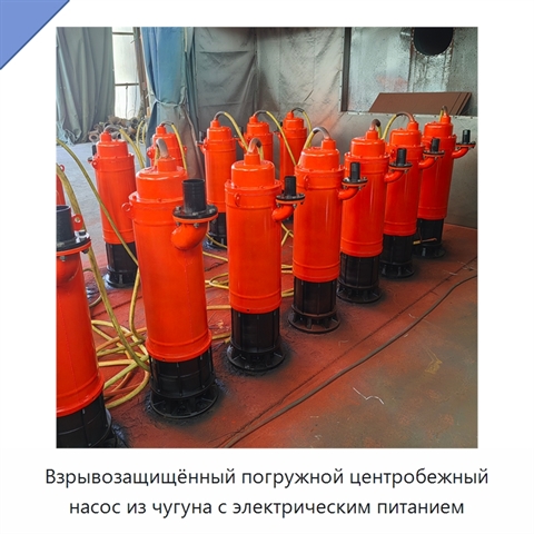 Взрывозащищённый погружной центробежный насос из чугуна с электрическим питанием