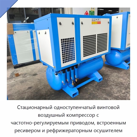 Стационарный одноступенчатый винтовой воздушный компрессор с частотно-регулируемым приводом, встроенным ресивером и рефрижераторным осушителем