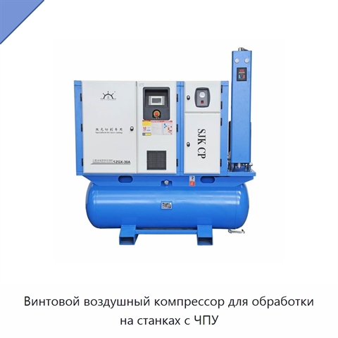 Винтовой воздушный компрессор для обработки на станках с ЧПУ