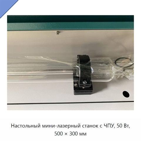 Настольный мини-лазерный станок с ЧПУ, 50 Вт, 500 × 300 мм