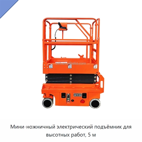 Мини-ножничный электрический подъёмник для высотных работ, 5 м