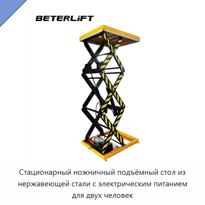 Стационарный ножничный подъёмный стол из нержавеющей стали с электрическим питанием для двух человек — Подъемные столы