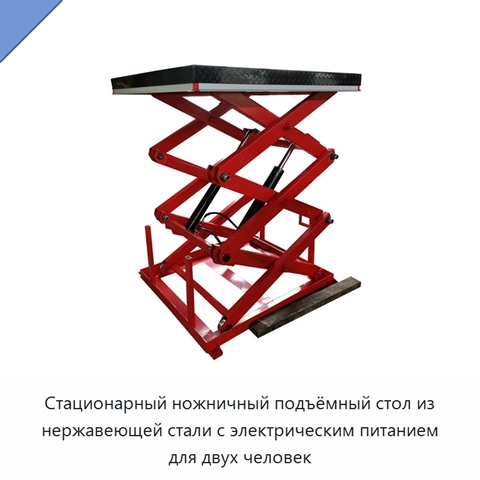 Стационарный ножничный подъёмный стол из нержавеющей стали с электрическим питанием для двух человек