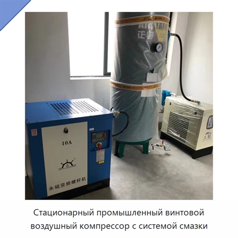 Стационарный промышленный винтовой воздушный компрессор с системой смазки