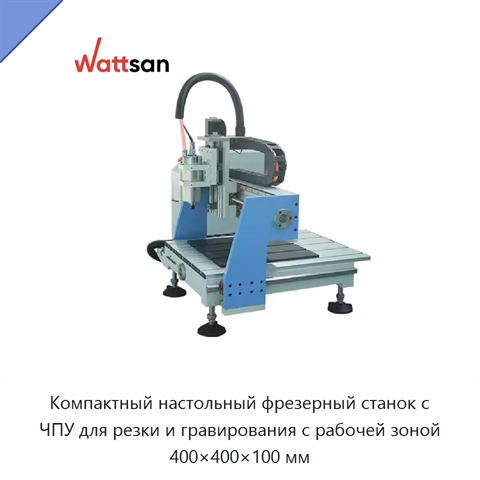 Компактный настольный фрезерный станок с ЧПУ для резки и гравирования с рабочей зоной 400×400×100 мм