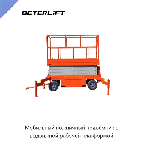 Мобильный ножничный подъёмник с выдвижной рабочей платформой
