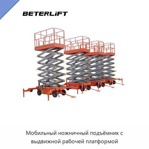 Мобильный ножничный подъёмник с выдвижной рабочей платформой