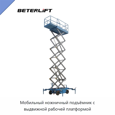 Мобильный ножничный подъёмник с выдвижной рабочей платформой