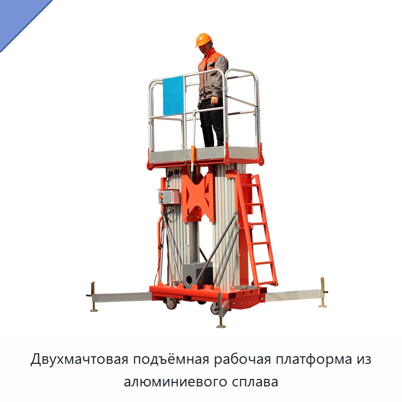 Двухмачтовая подъёмная рабочая платформа из алюминиевого сплава — Подъемные столы