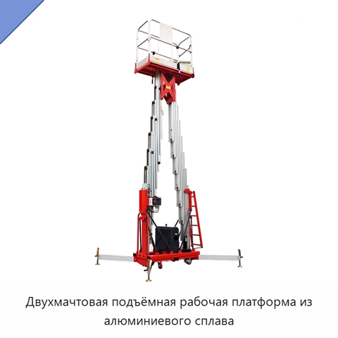 Двухмачтовая подъёмная рабочая платформа из алюминиевого сплава