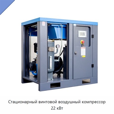 Стационарный винтовой воздушный компрессор 22 кВт
