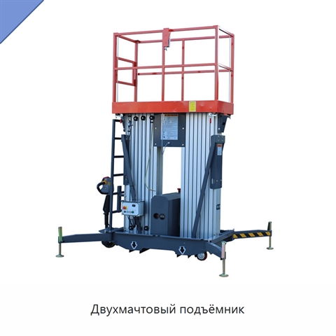 Двухмачтовый подъёмник
