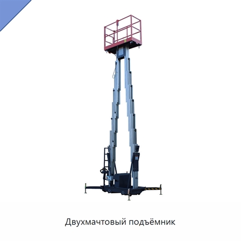 Двухмачтовый подъёмник