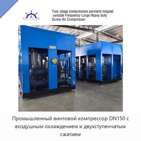 Промышленный винтовой компрессор DN150 с воздушным охлаждением и двухступенчатым сжатием