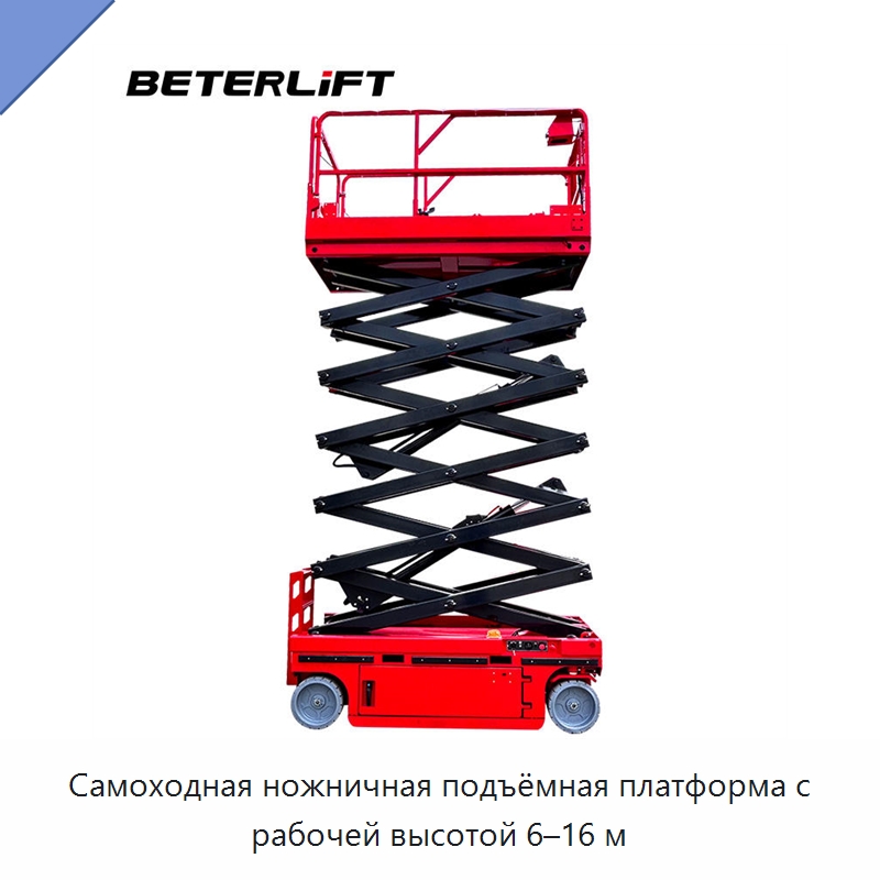 Самоходная ножничная подъёмная платформа с рабочей высотой 6–16 м — Подъемные столы