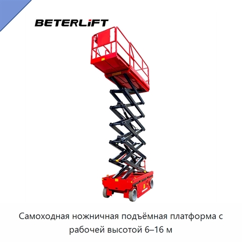 Самоходная ножничная подъёмная платформа с рабочей высотой 6–16 м
