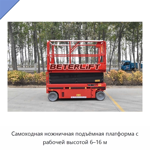 Самоходная ножничная подъёмная платформа с рабочей высотой 6–16 м