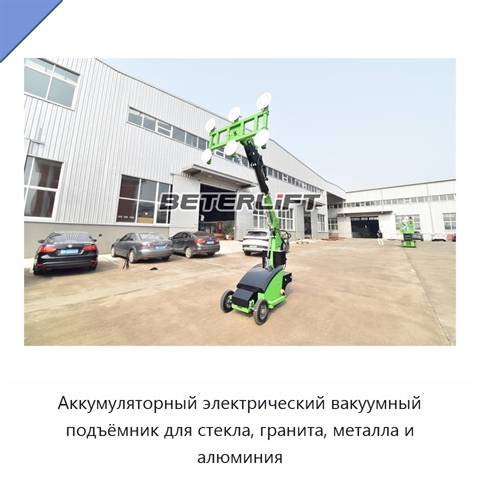 Аккумуляторный электрический вакуумный подъёмник для стекла, гранита, металла и алюминия