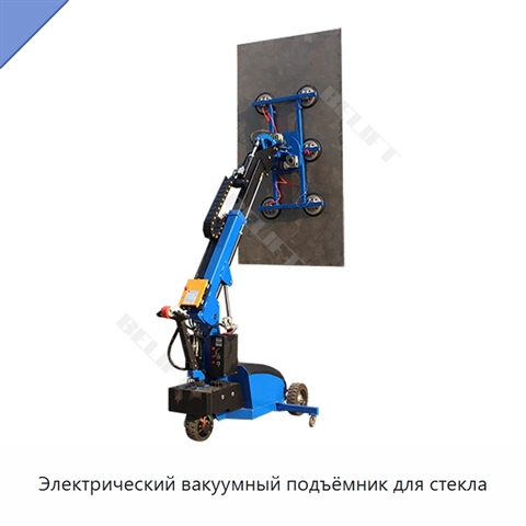 Электрический вакуумный подъёмник для стекла
