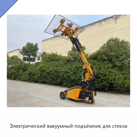 Электрический вакуумный подъёмник для стекла