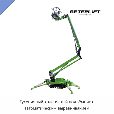 Гусеничный коленчатый подъёмник с автоматическим выравниванием