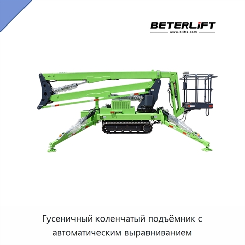 Гусеничный коленчатый подъёмник с автоматическим выравниванием
