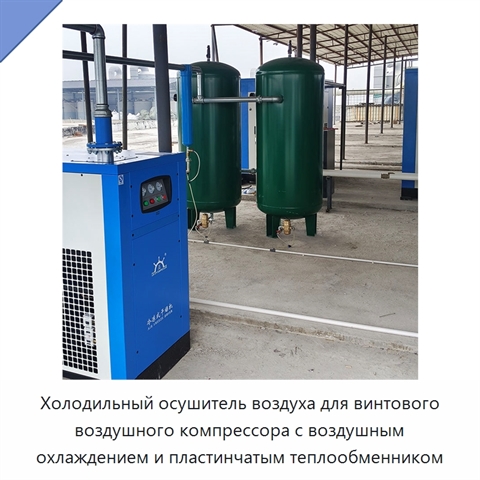 Холодильный осушитель воздуха для винтового воздушного компрессора с воздушным охлаждением и пластинчатым теплообменником