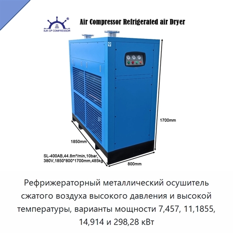 Рефрижераторный металлический осушитель сжатого воздуха высокого давления и высокой температуры, варианты мощности 7,457, 11,1855, 14,914 и 298,28 кВт