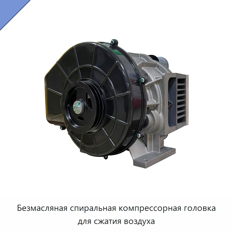 Безмасляная спиральная компрессорная головка для сжатия воздуха — Промышленные компрессоры