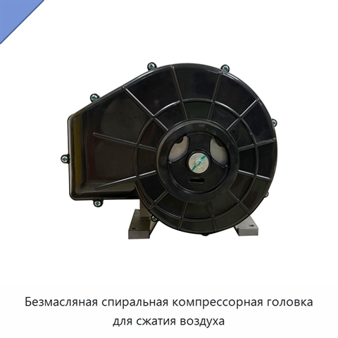 Безмасляная спиральная компрессорная головка для сжатия воздуха