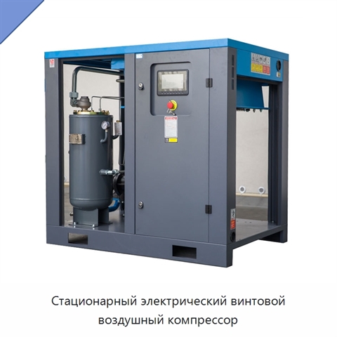 Стационарный электрический винтовой воздушный компрессор