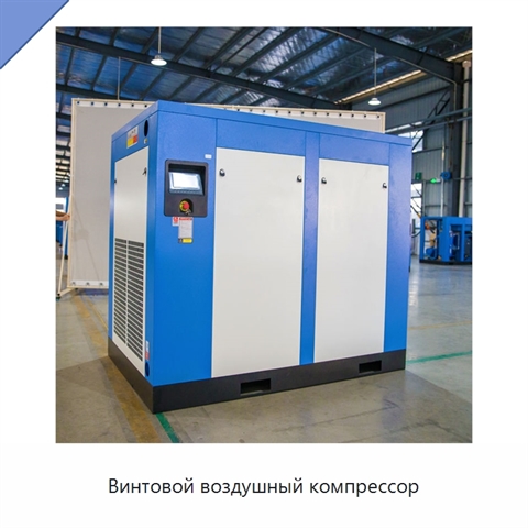 Винтовой воздушный компрессор
