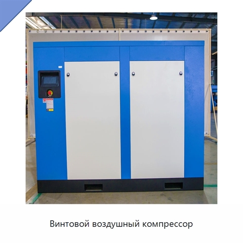 Винтовой воздушный компрессор