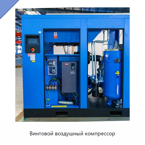 Винтовой воздушный компрессор