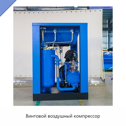 Винтовой воздушный компрессор