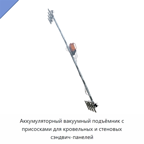 Аккумуляторный вакуумный подъёмник с присосками для кровельных и стеновых сэндвич-панелей
