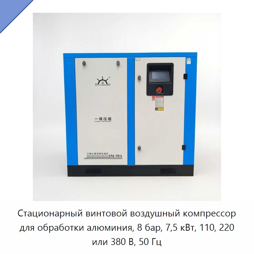 Стационарный винтовой воздушный компрессор для обработки алюминия, 8 бар, 7,5 кВт, 110, 220 или 380 В, 50 Гц — Промышленные компрессоры