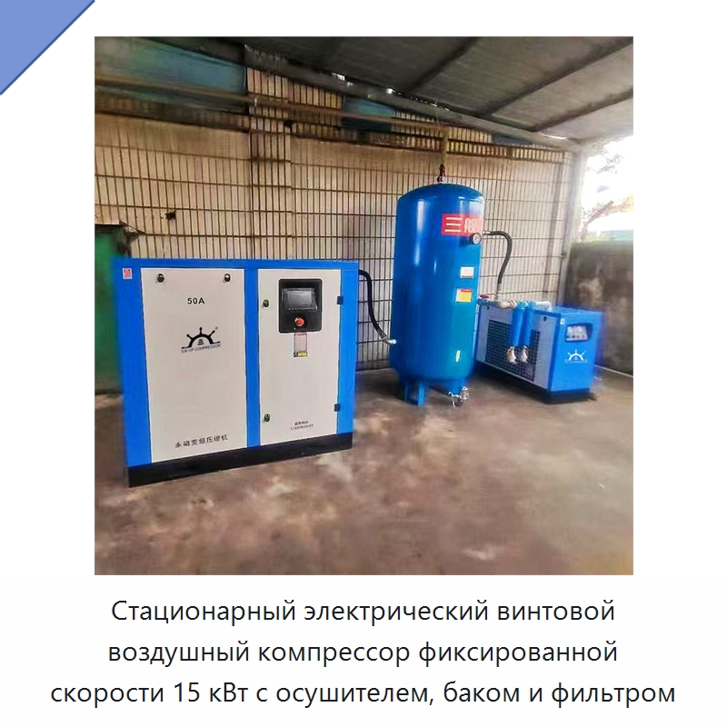 Стационарный электрический винтовой воздушный компрессор фиксированной скорости 15 кВт с осушителем, баком и фильтром — Промышленные компрессоры