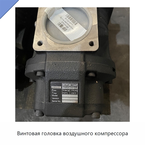 Винтовая головка воздушного компрессора