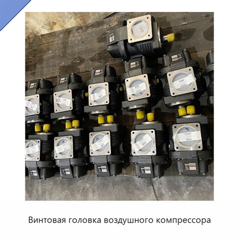 Винтовая головка воздушного компрессора