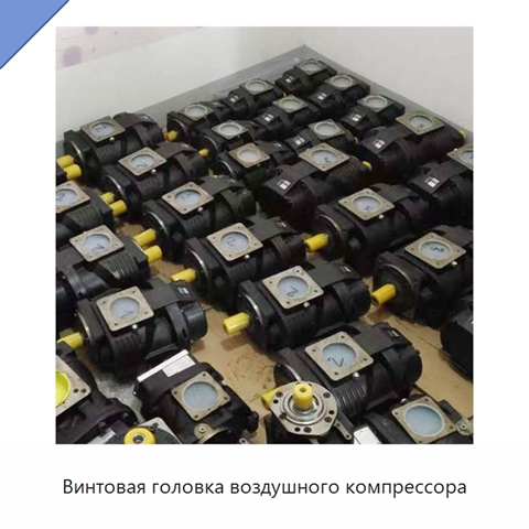 Винтовая головка воздушного компрессора