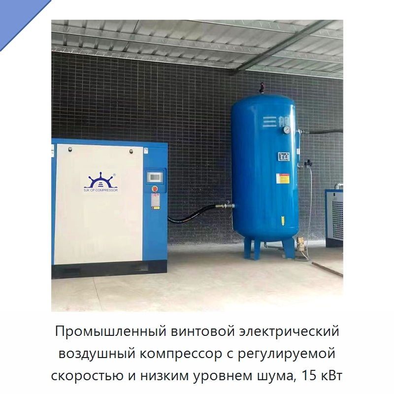 Промышленный винтовой электрический воздушный компрессор с регулируемой скоростью и низким уровнем шума, 15 кВт — Промышленные компрессоры