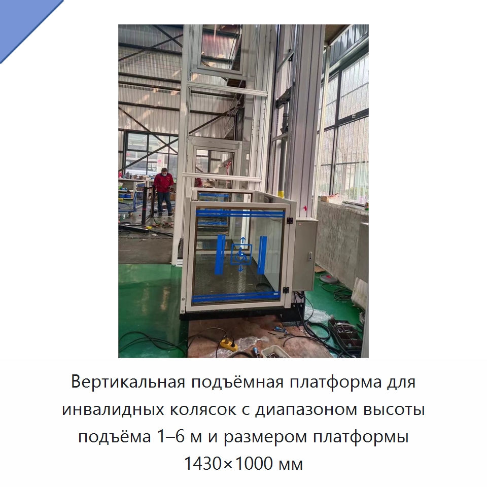 Вертикальная подъёмная платформа для инвалидных колясок с диапазоном высоты подъёма 1–6 м и размером платформы 1430×1000 мм — Подъемные столы