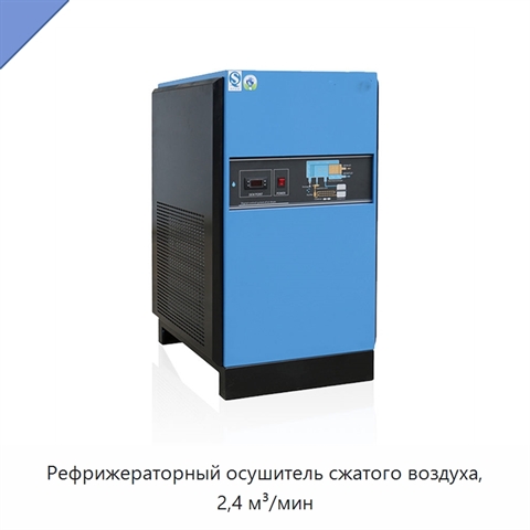 Рефрижераторный осушитель сжатого воздуха, 2,4 м³/мин