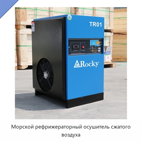 Морской рефрижераторный осушитель сжатого воздуха