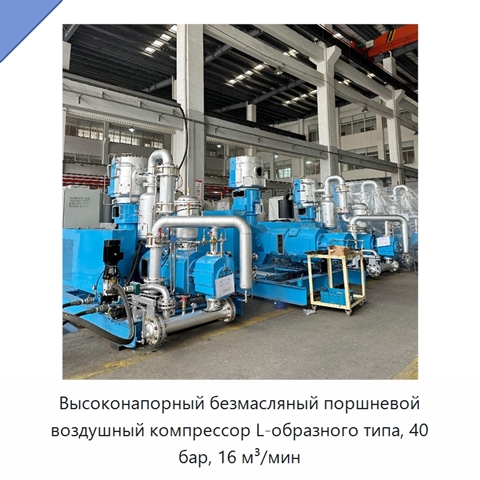 Высоконапорный безмасляный поршневой воздушный компрессор L-образного типа, 40 бар, 16 м³/мин