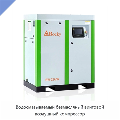 Водосмазываемый безмасляный винтовой воздушный компрессор
