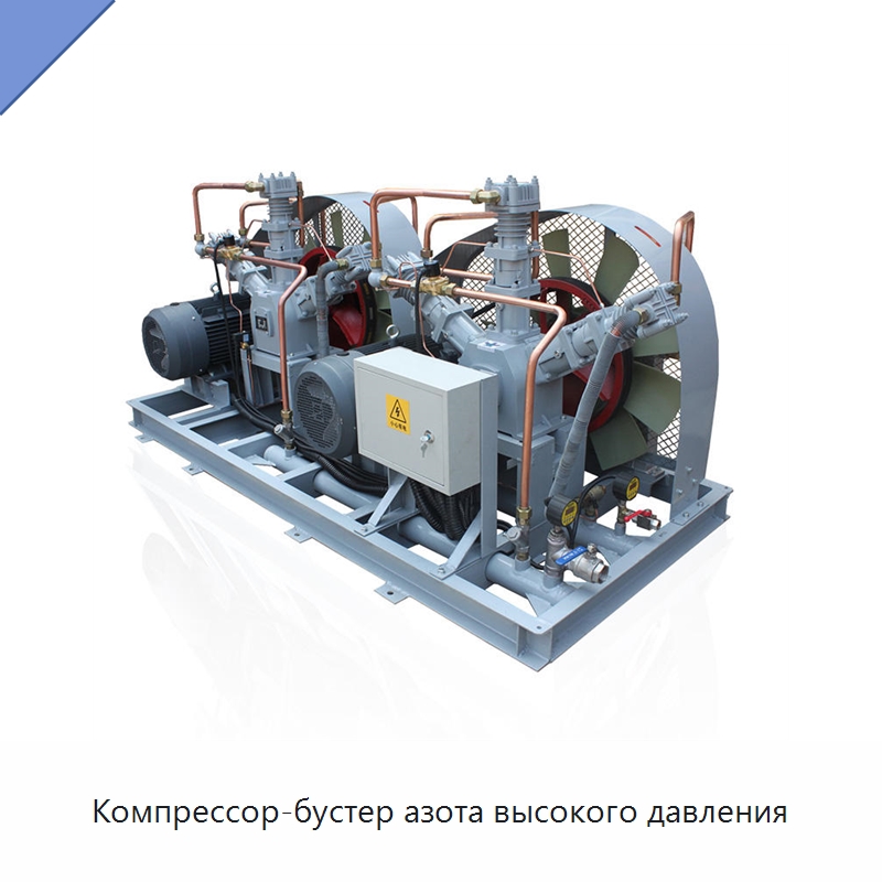 Компрессор-бустер азота высокого давления — Промышленные компрессоры
